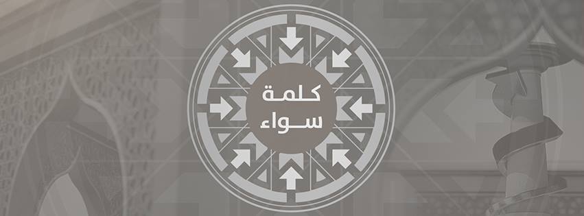 برنامج كلمة سواء على قناة النبأ